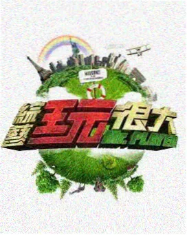 快乐再出发2综艺海报